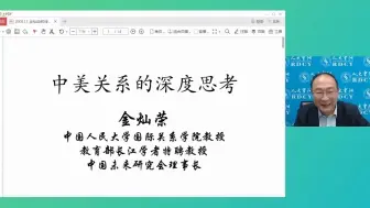 【人大重阳】金灿荣：如何理解、把握“百年变局”的内涵？