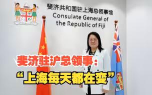 上观对话斐济驻沪总领事：27年前第一次来上海，朋友说的这句话她至今还记得