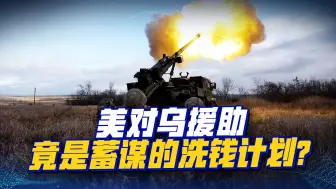 俄乌开战1年，“背后最大赢家”或出现？