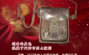 “红色文物讲故事”百期有声海报第92期：《皮包见证大无畏英雄精神》