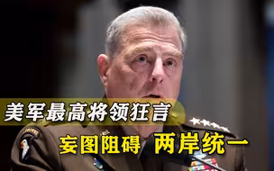 继拜登之后，美军最高将领再次叫嚣：绝对能“保卫台湾”