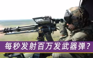 每分钟可发射100万发子弹，航母见了都躲着，我国出资6.5亿求购遭拒