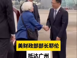 美财政部部长耶伦抵达广州