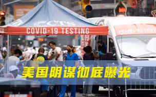 美国阴谋彻底曝光！菲媒严厉质问：为什么美方执意抹黑中国
