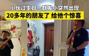 小伙过生日一群发小突然出现：20多年的朋友了，给他个惊喜
