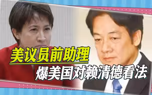 赖清德搭萧美琴选2024？美议员前助理爆内幕：美国并不喜欢赖清德