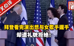 尴尬时刻！拜登看完演出想与女歌手握手，却遭婉拒。