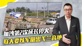 加沙第2次延长停火，美：以色列已失败，联大要以军撤出戈兰高地