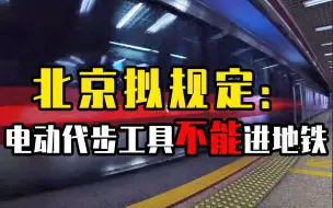 北京拟规定：电动代步工具不能进地铁