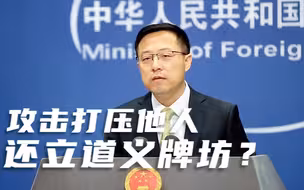 “攻击打压他人，还想立道义牌坊”记者会，赵立坚怒怼美方个别政客和官员