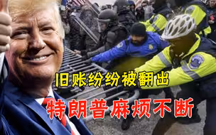 刑事审讯逼近，特朗普又遭一批共和党人“背叛”，清算已逐步展开