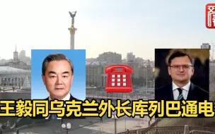 王毅同乌克兰外长库列巴通电话：在乌克兰问题上，中方真诚期待的目标只有一个，就是和平！