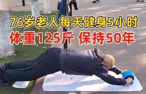 76岁老人体重125斤保持50年：每天健身5小时