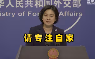 华春莹：中国必将成为更好的中国！