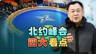 北约峰会看点：“北约乌克兰理事会”成立，乌克兰何时加入北约？