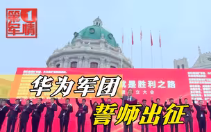 华为军团誓师出征，正式对美亮王牌，任正非豪言：和平是打来的
