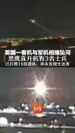 美国一客机与军机相撞坠河  黑鹰直升机有3名士兵 已打捞18具遗体，尚未发现生还者