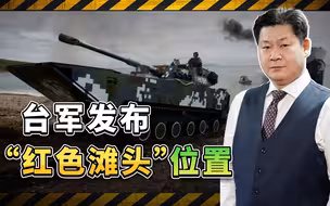 台湾当局发布解放军可能登陆的“红色滩头”，美国人想要的后果