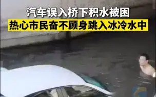 汽车误入桥下积水被困 热心市民奋不顾身跳入冰冷水中