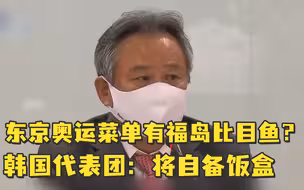 东京奥运菜单有福岛比目鱼？韩国代表团：将自备饭盒