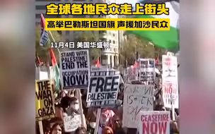 全球各地民众游行声援巴勒斯坦