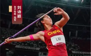 第一掷就锁定冠军！女子标枪刘诗颖个人最好成绩夺金