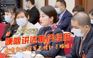 二十大代表讲述撤侨经历 身旁奥运冠军钟天使红了眼眶
