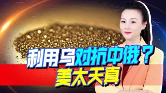 有乌在，美钛资源就不用再依赖俄？一个坏讯传来，美恐要认清现实