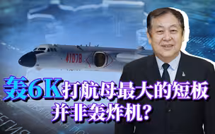 中国用轰6K演练打航母只是幌子？最大的短板并非轰炸机本身！