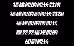 福建舰绕口令跟读挑战，你能读到哪一屏