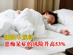 睡眠不规律增加痴呆症风险