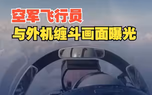 现场画面曝光！空军飞行员回忆与外机空中缠斗5分钟