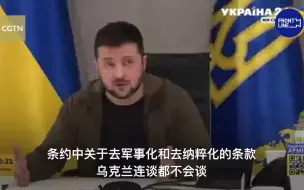 泽连斯基改口态度强硬 称准备好加入北约