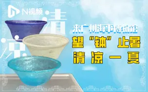 清凉消暑长知识，广州海事博物馆藏着“小清新”琉璃钵！