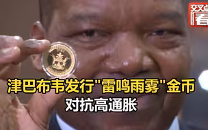 津巴布韦发行