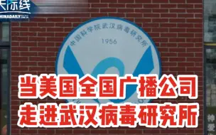 当美国全国广播公司走进武汉病毒研究所 所长：很不幸，我们被当作替罪羊