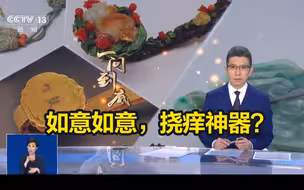 春节期间故宫展出珍藏160件套如意，如意的真正用途你知道吗？