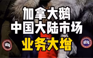 加拿大鹅中国大陆市场业务大增，此前被曝大陆专门店售卖货品不得退货