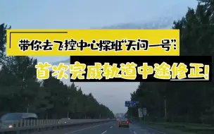 VLOG|带你去飞控中心探班“天问一号”：首次完成轨道中途修正！
