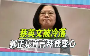 蔡英文在美国受冷落，郭正亮：三个现象表明，拜登“变心”了