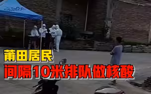 莆田居民间隔10米排队做核酸：一条街道几百米，大家轮流出来