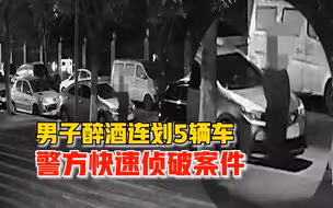 男子公司聚餐醉酒连划5辆车，警方快速侦破案件