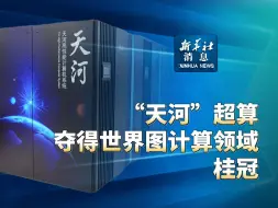 新华社消息｜“天河”超算夺得世界图计算领域桂冠