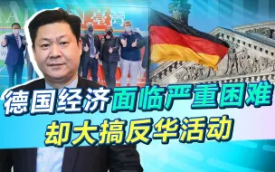 德国经济眼看要“崩溃”，多名政客却大搞反华行动，理智何在？
