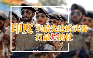 印度战力是个谜：买最贵的武器，打最差的仗