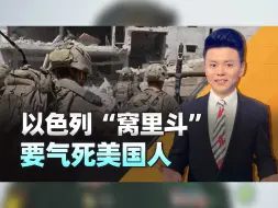 以色列军方和政府“窝里斗”，终于承认了一件事情，要气死美国人