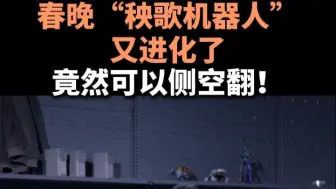 春晚“秧歌机器人”又进化了   竟然可以侧空翻！