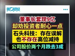 董事长套现9亿却劝投资者耐心一点 石头科技：存在误解也不存在高位减持
