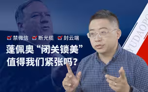 【逸语道破】禁微信 断光缆 封云端，蓬佩奥“闭关锁美”值得我们紧张吗？