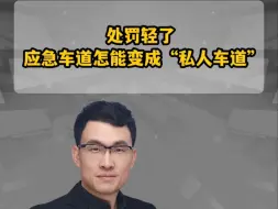 处罚轻了 应急车道怎能变成“私人车道”